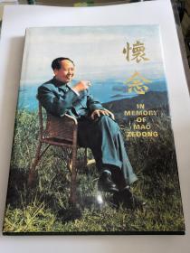 怀念（毛泽东诞辰100周年纪念画册 收大量珍贵历史照片及文学说明）8开精装  孔令华 签名