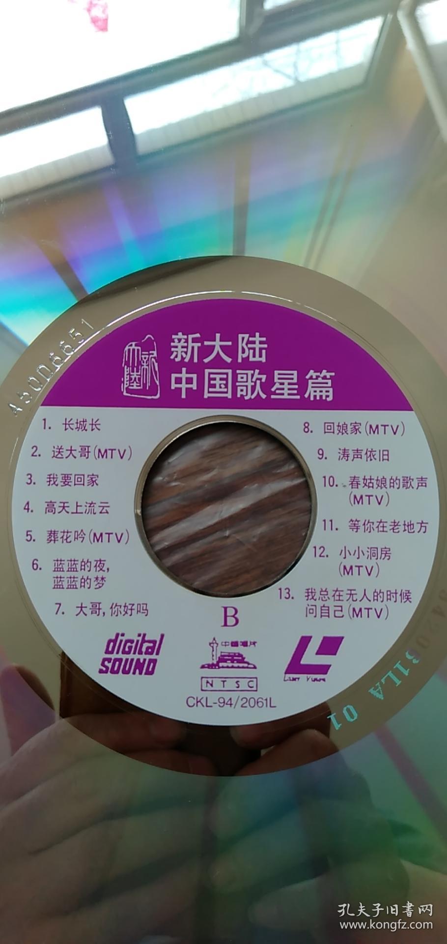 新大陆卡拉ok金曲 -中国歌星篇 ld大碟 带封套 品好