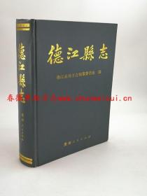 德江县志 贵州人民出版社 1994版 正版 现货