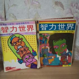 智力世界1981年1982年1983年合售16本