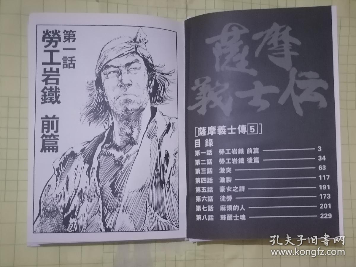 精装中文版漫画萨摩义士传5 孔夫子旧书网