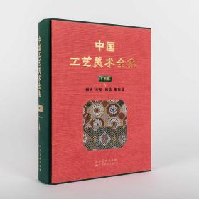 中国工艺美术全集 广西卷4 刺绣 印染 织造 服饰篇（8开精装 全一册）