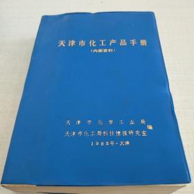 天津市化工产品手册