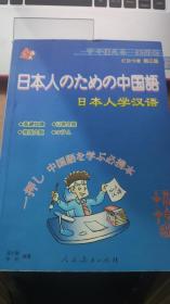 日本人学汉语 附光盘 第三版