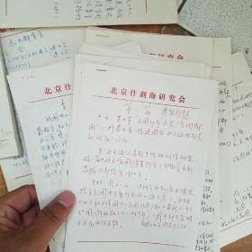 北京什刹海研究会宋夫让教授家藏一批手稿资料