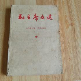 毛主席文选