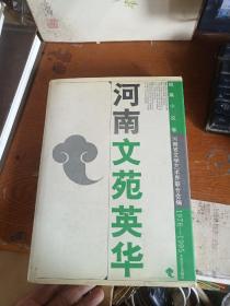 河南文苑英华.短篇小说卷:1978-1995
