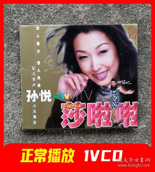 vcd光盘孙悦莎啦啦幸福快车mtv