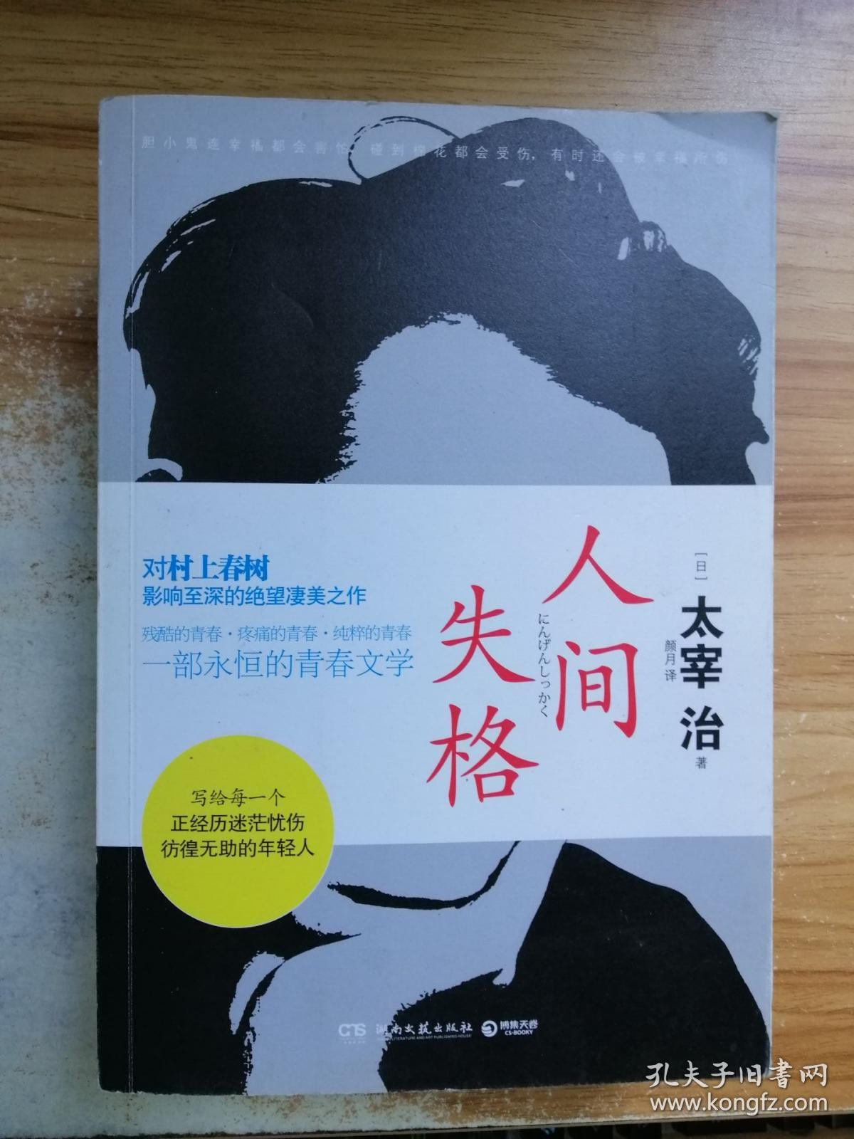 人间失格 一部永恒的青春文学 孔夫子旧书网
