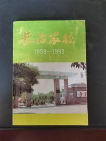 长治农校 1958——1993