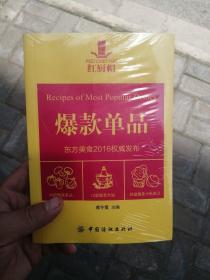 红厨帽 爆款单品（东方美食2016权威发布）