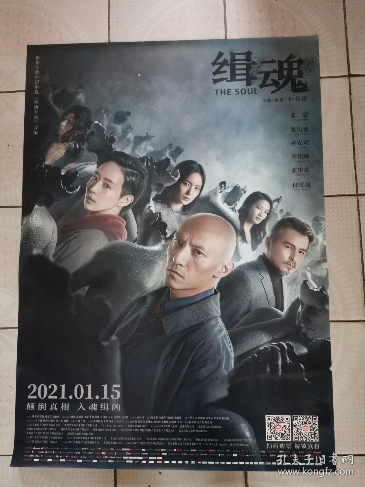 电影海报--缉魂 1开 2038