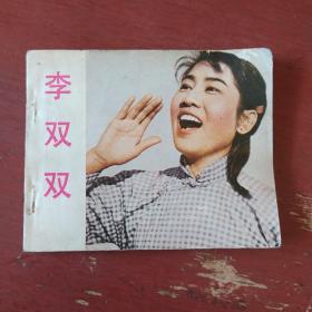 连环画《l李双双》张瑞芳主演 中国电影出版社 1981年3版1印 书品如图