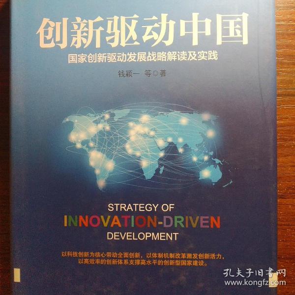 创新驱动中国钱颖一 著/ 中国文史出版社/ 2016-08/ 精装启明斋广东省广州市