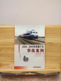 2004、2005年铁路行车事故案例:合订本 （无光盘）