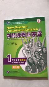 新航标职业英语 1 第3版自编语言文化大学