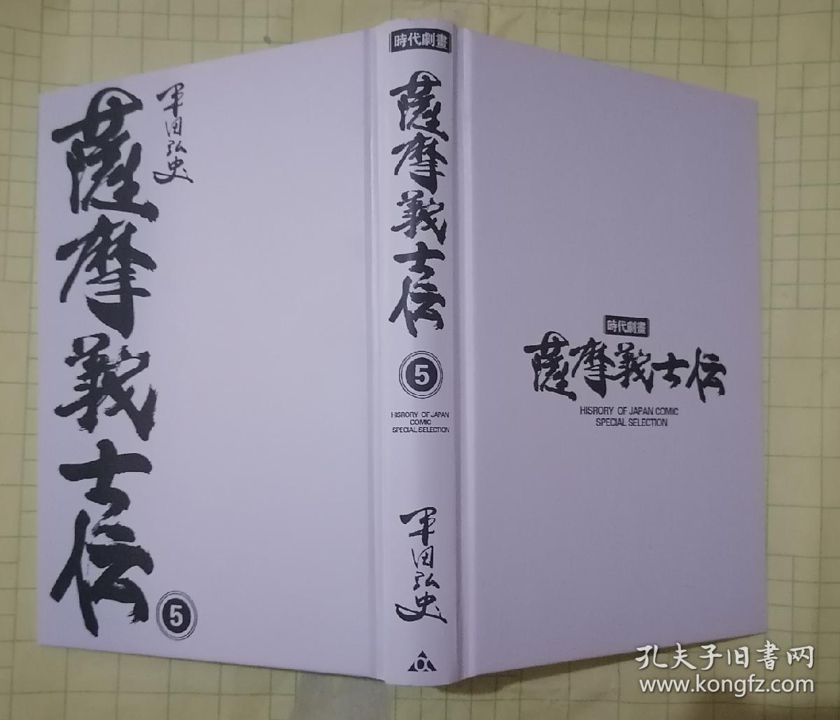 精装中文版漫画萨摩义士传5 孔夫子旧书网