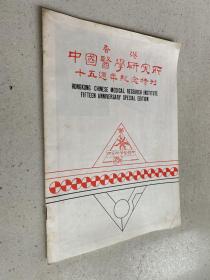香港中国医学研究所十五周年纪念特刊(1969-1984)