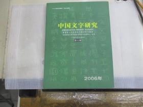 中国文字研究 (第七辑) 2006年