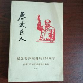 历史巨人纪念毛泽东诞辰120周年内画石刻艺术系列作品集