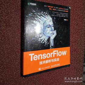TensorFlow技术解析与实战（内页干净）正版