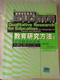 教育研究方法:定性研究的视角(第4版)