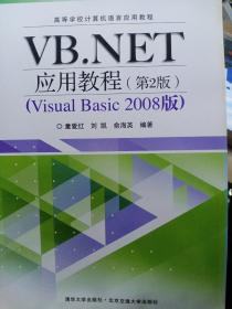 VB.NET应用教程（第2版） 2016年3月印刷 全新