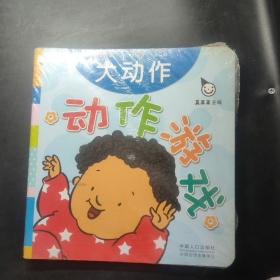 真果果·动作游戏（全五册）手指谣儿歌动作启蒙婴幼儿认知图画早教书