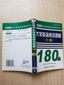 大学英语阅读理解（六级）180篇【内有笔迹】
