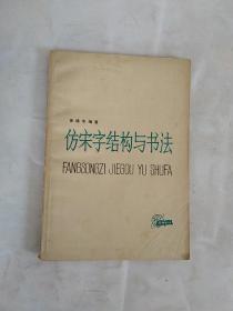 仿宋字结构与书法