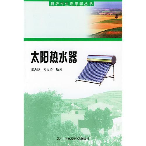 太阳热水器——新农村生态家园丛书