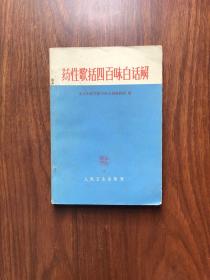 1962年版老中医书《药性歌括四百味白话解》，（加很多注解笔记）北京中医学院中药方剂教研组编，人民卫生出版社出版！400味中药用歌诀的语句简明地总结成几句押韻的诗句，并有详细白话注解，通俗易懂易记。附十八反药歌，十九畏药歌，妊娠禁忌药歌，还有方便查找药名的药名索引。该老中医药书属稀缺版本，很值得收藏！