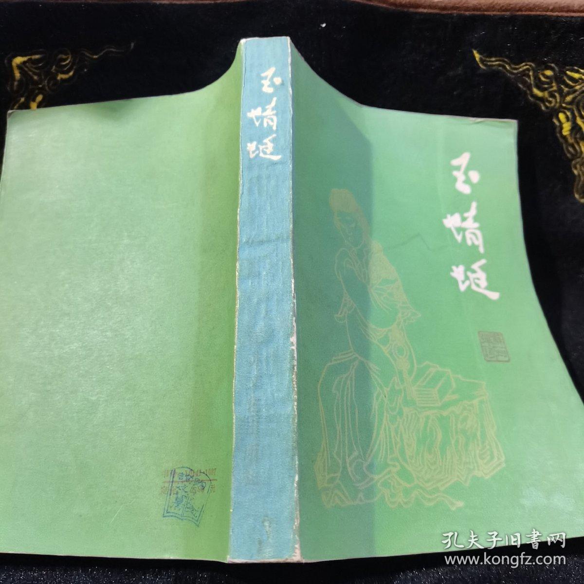 玉蜻蜓苏州评弹8页插图