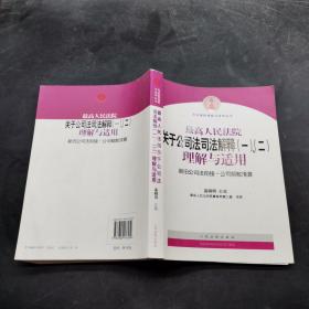 最高人民法院关于公司法解释3、清算纪要