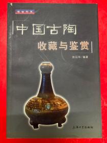 博古书系：中国古陶收藏与鉴赏