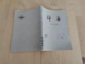 辞海 国际分册