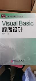 VisualBasic程序设计
