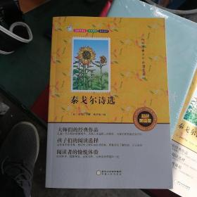 中国青少年必读名著：泰戈尔诗选（彩色美绘版无障碍阅读）