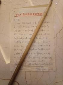 作家李淼祥写给饶华同志的信件带信封