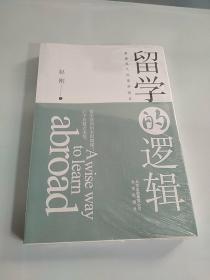 留学的逻辑