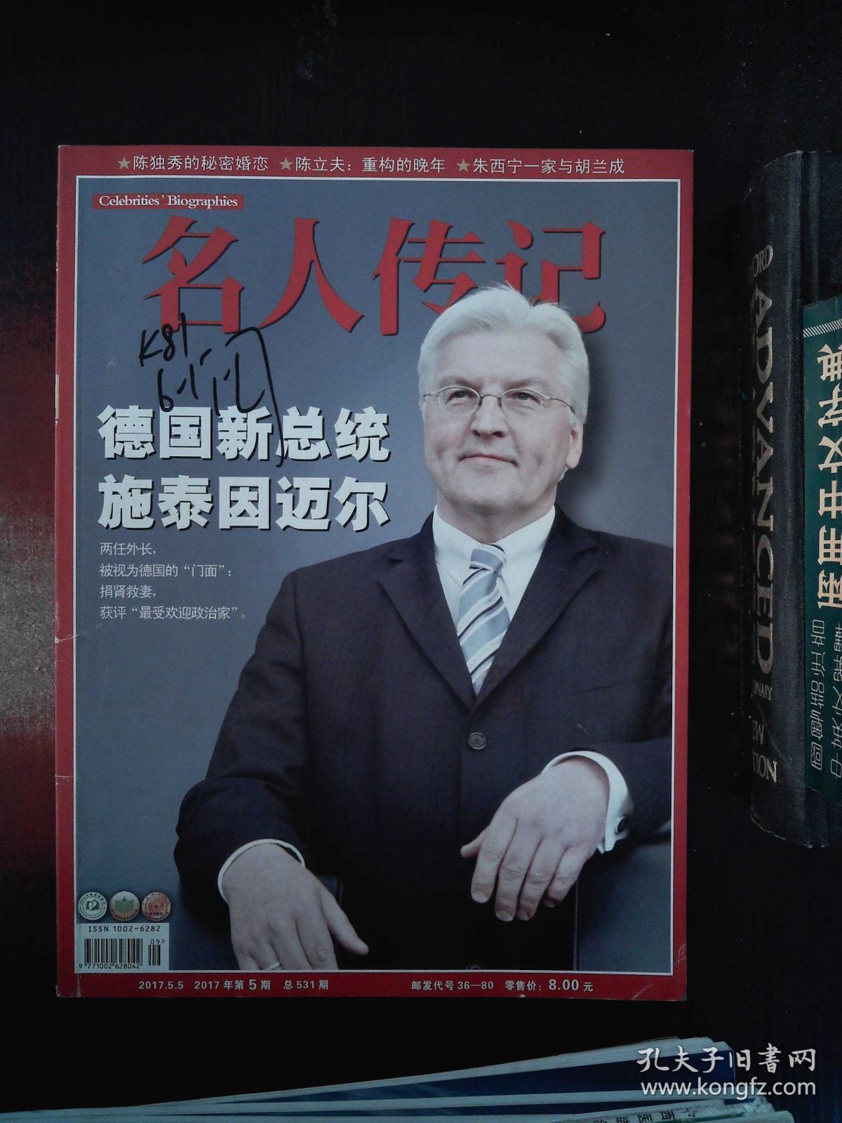 5_名人传记杂志社_孔夫子旧书网