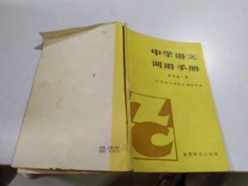 中学语文词语手册（高中第一册）