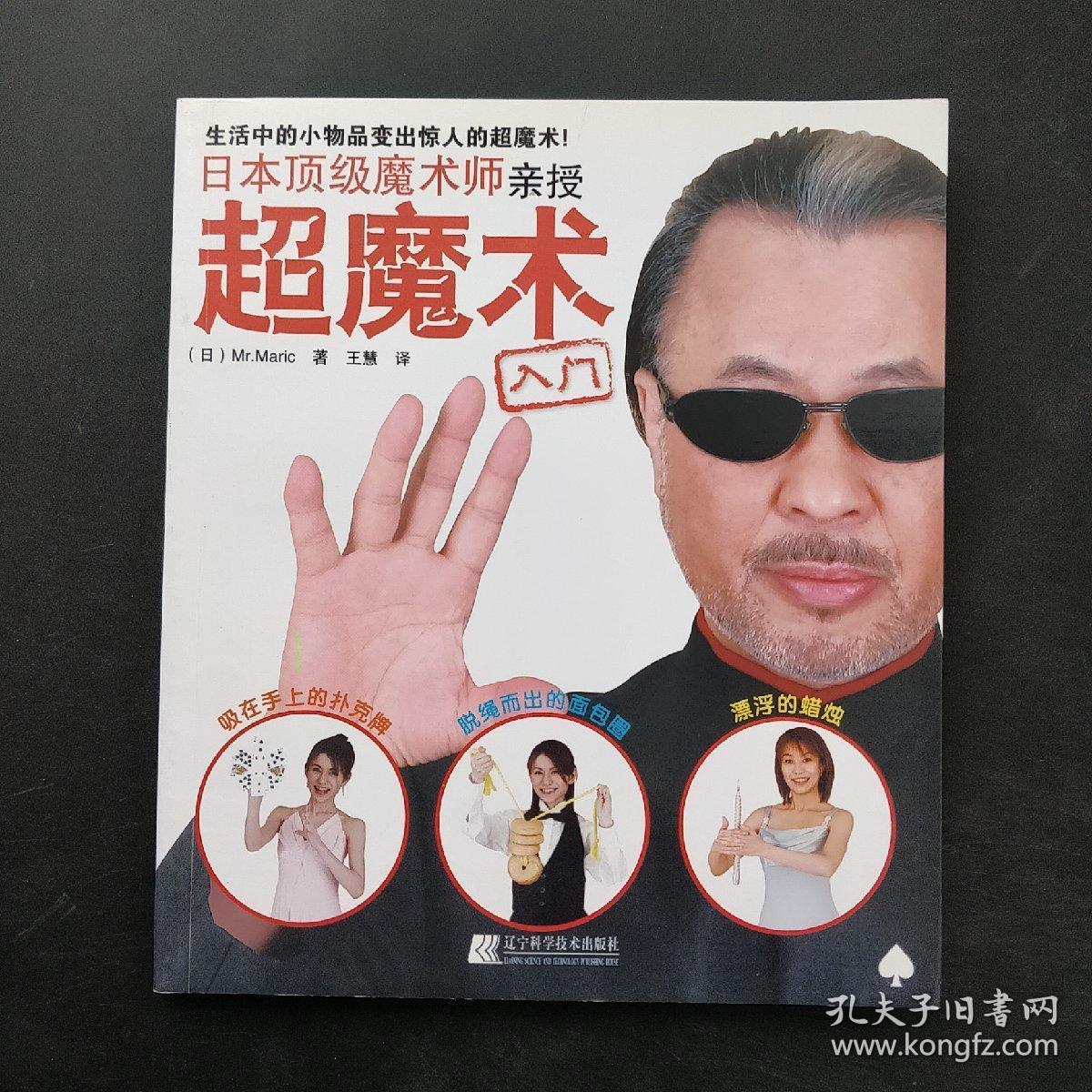 日本顶级魔术师亲授超魔术入门 .