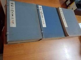 民国精品法帖1：《昭和法帖大系》 （一套二函15厚卷册全，大开本，辑录从两晋至唐几乎所有书法名家的名碑名帖，包括楷书，行书，章草与草书。民国旧版，书法收藏与研习均是上佳的藏品，识货的藏友请留意别错过了，优惠一口价不议）