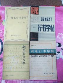 名人名言录 钢笔行书字帖 孔夫子旧书网