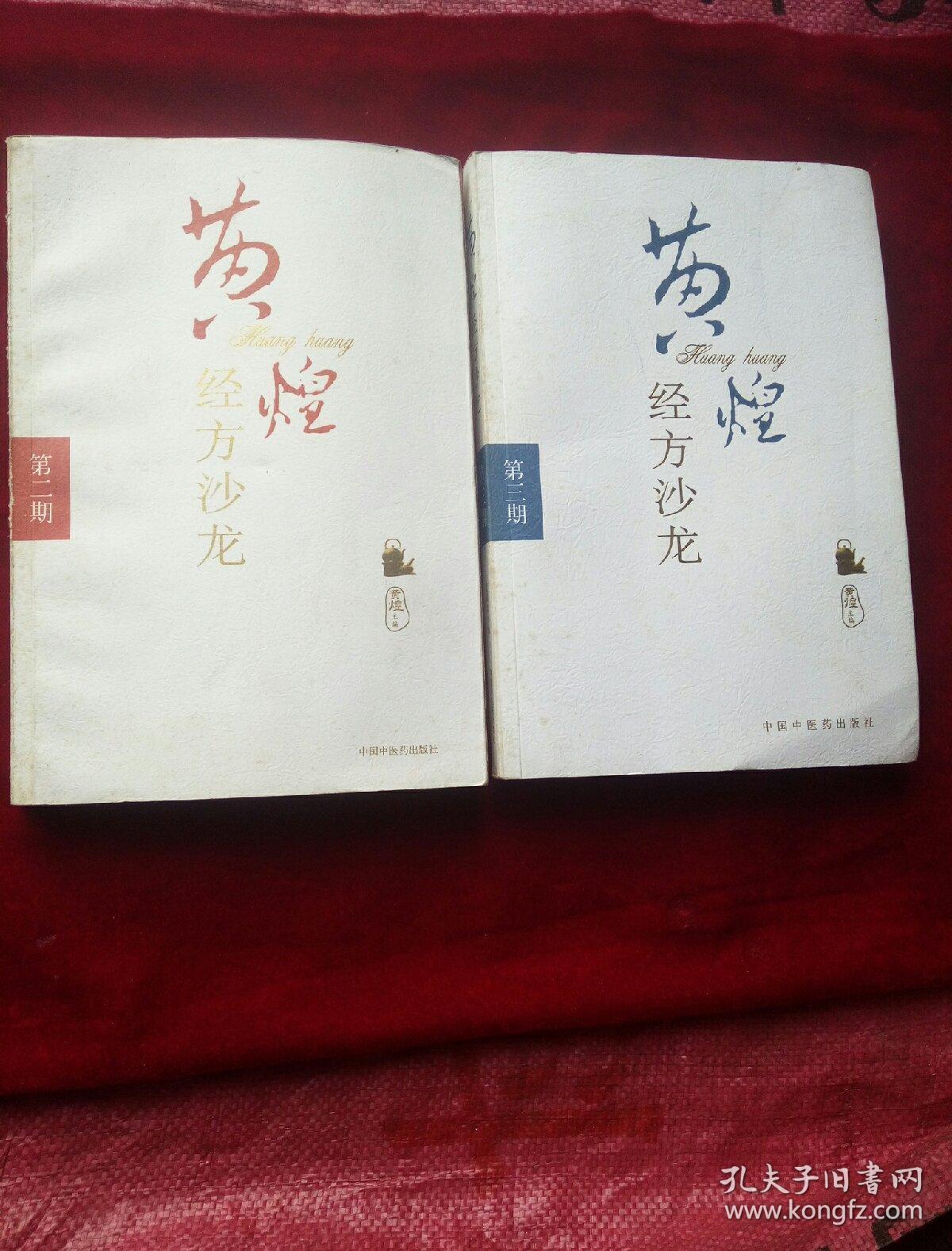 黄煌经方沙龙(第二,三期)合售