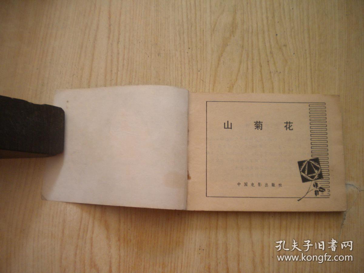 《山菊花.64开倪萍主演,中国电影1982.10一版一印.