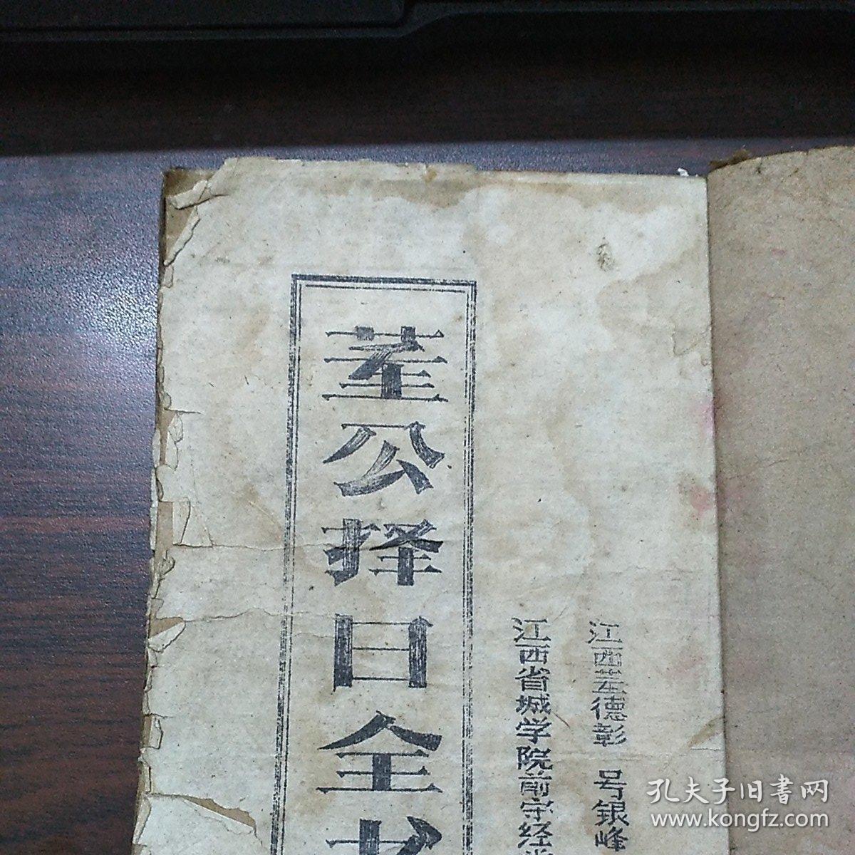 董公择日全书(原版清晰早期油印本)