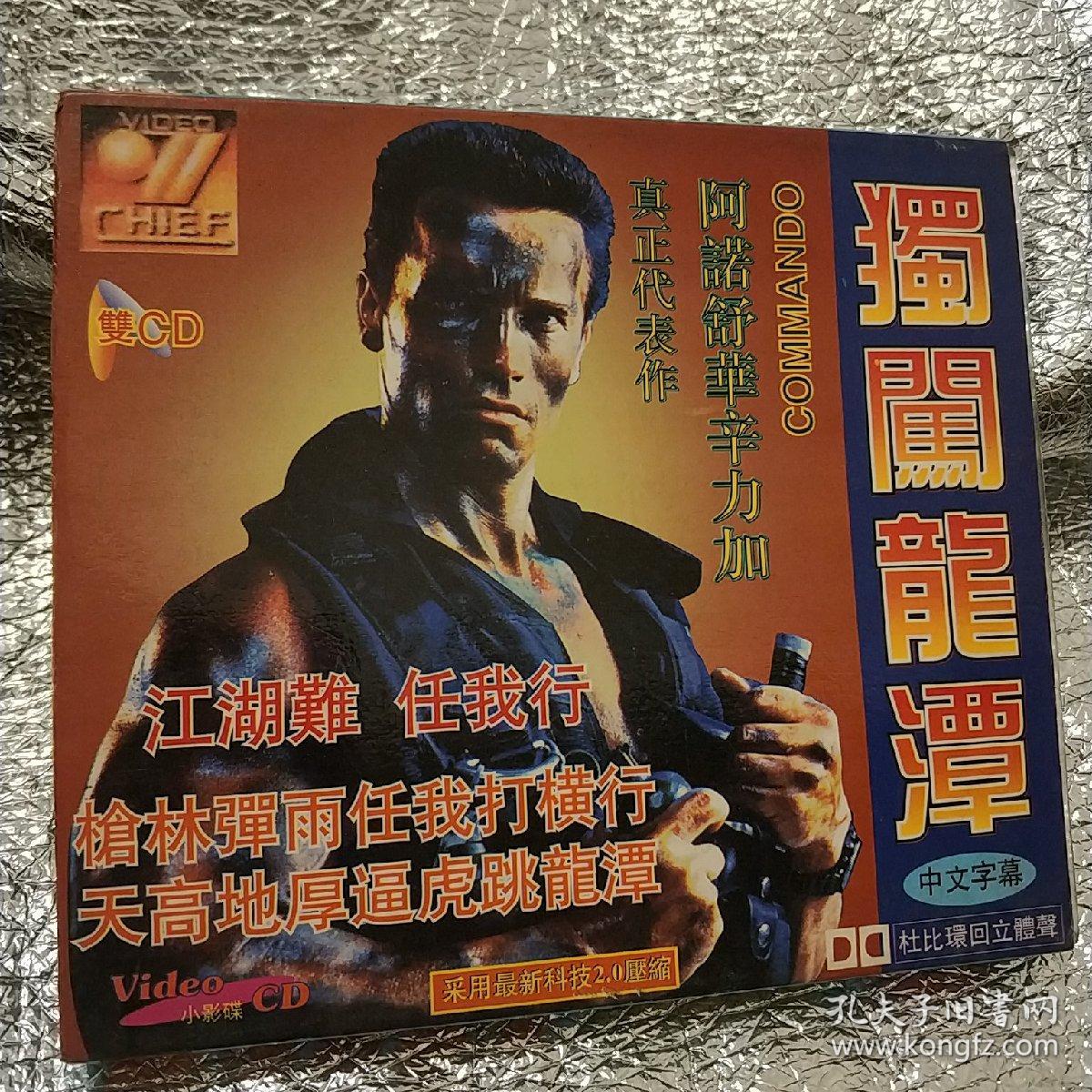 独闯龙潭 精装vcd 阿诺舒华辛力加