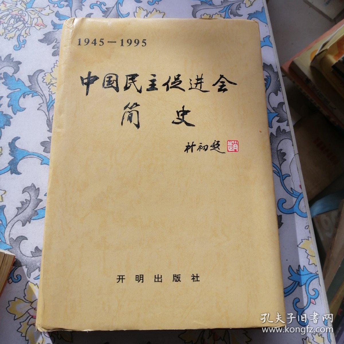 中国民主促进会简史:1945-1995_民进中央会史工作委员会 编_孔夫子